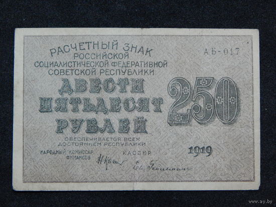 СССР 250 рублей 1919г.