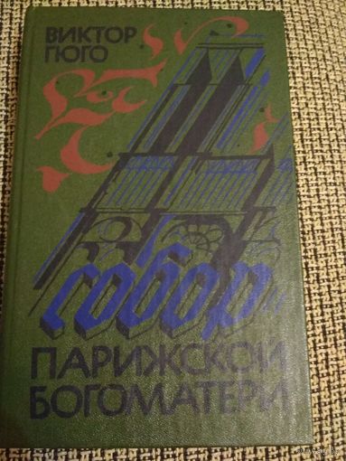 Роман ,,Собор Парижской богоматери,,