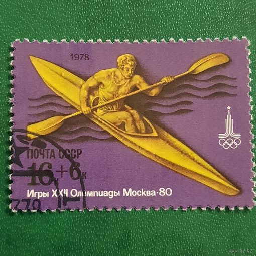 СССР 1978. Игры XXIII олимпиады Москва-80. Гребля. Марка из серии
