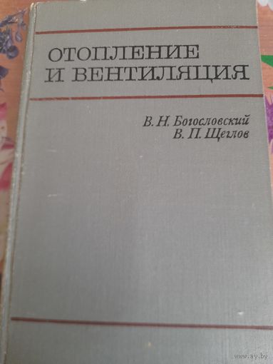 Отопление и вентиляция Б.Н.Богословский, В.ПЩеглов