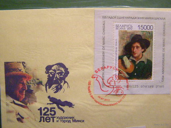 125 лет со дня рождения Марка Шагала Беларусь 2012 КПД