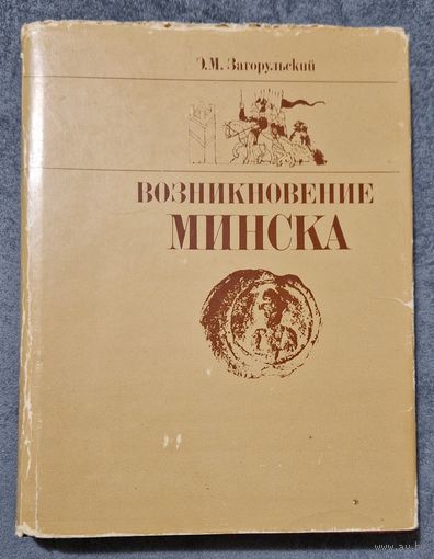 Аўтограф Э.М.Загорульский "Возникновение Минска". 1982 год. Автограф.