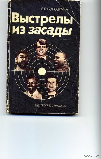 Выстрелы из засады