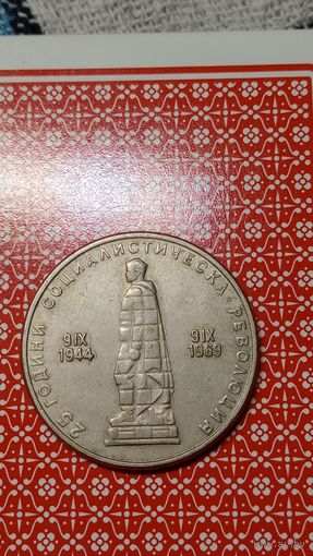 Болгария 2 лева 1969 25 лет революции