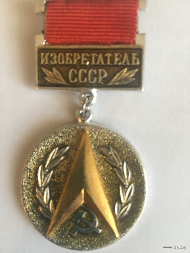 Значок Изобретатель СССР