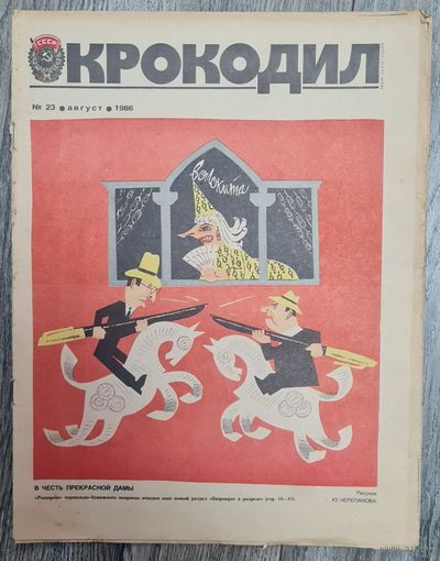 Журнал "КРОКОДИЛ" номер 23 1986 год.