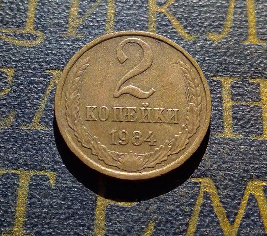 2 копейки 1984 СССР #45