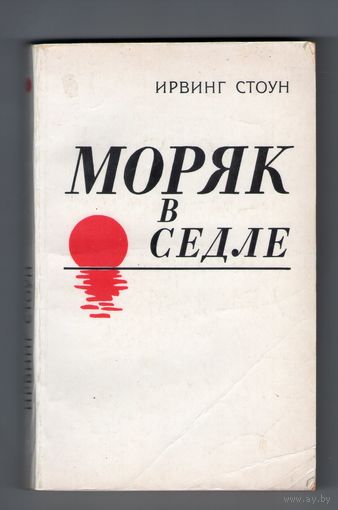 Моряк в седле