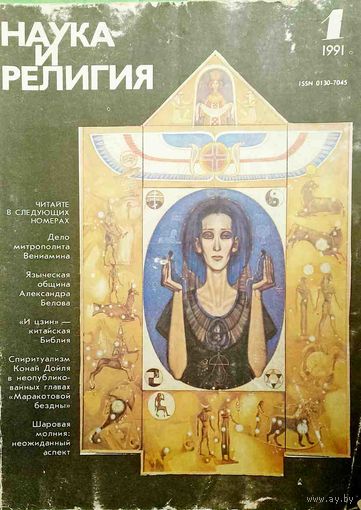 Журнал "Наука и религия", No01, 1991 год