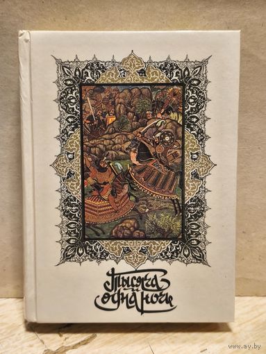 Салье М. - Тысяча и одна ночь (Том 2)