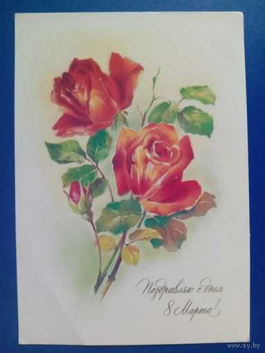 Открытка 8 Марта 1991 Художник Абрамчук. Чистая