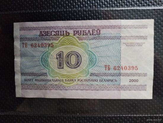 Беларусь 10 рублей 2000 г. СЕРИЯ - МА,  без мц.
