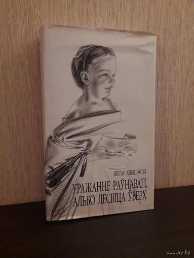 Віктар Альшэўскі 'Уражанне раўнавагі, альбо Лесвіца ўверх. Дыяруш мастака'