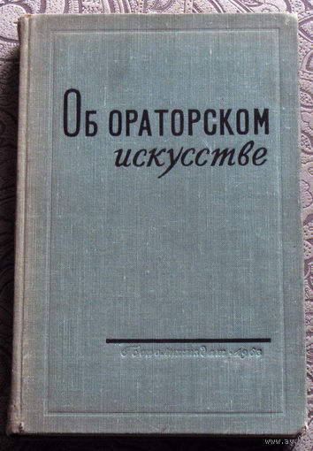 Об ораторском искусстве.