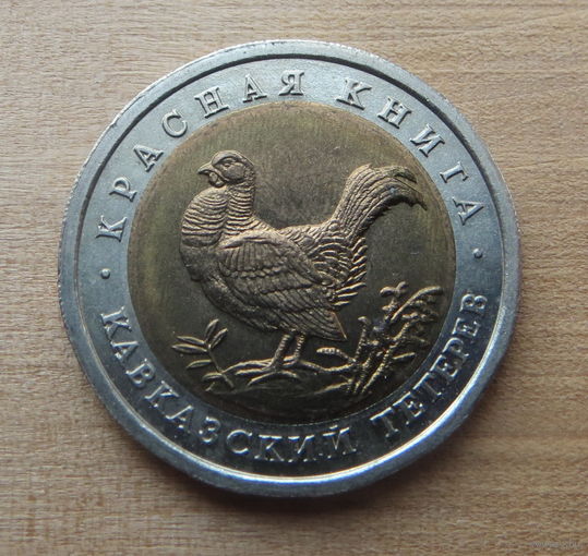 50 рублей 1993г. Красная книга. Кавказский тетерев.