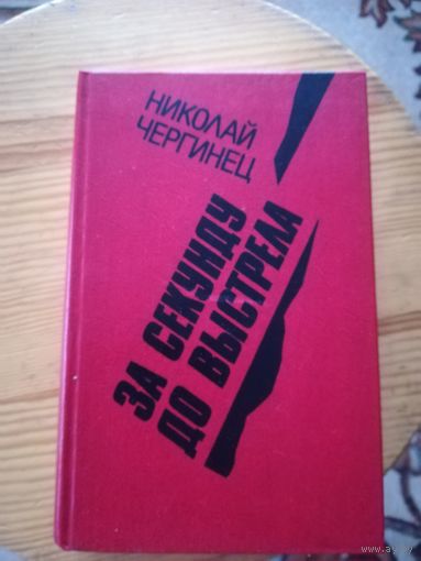 Н. Чергинец (За секунду до выстрела)