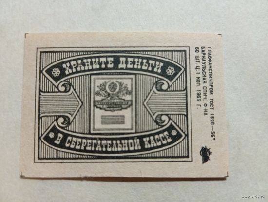 Спичечные этикетки ф.Барнаул. Сберегательные кассы, 3% заём. 1969 год
