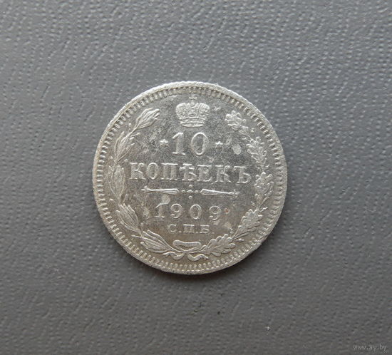 10 копеек 1909