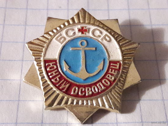 Юный Осводовец БССР