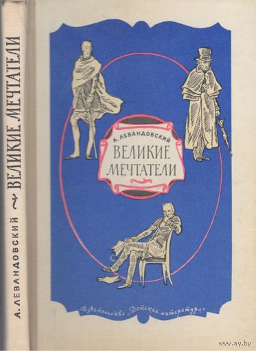 А.Левандовский. Великие мечтатели. Повести.