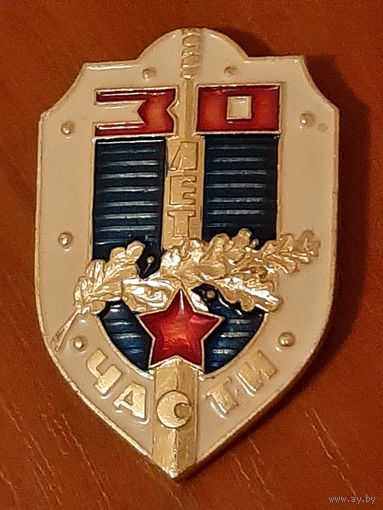 30 лет Воинской Части СССР.