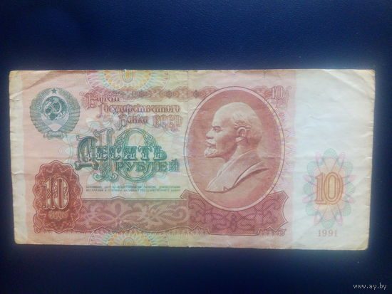 СССР 10 рублей 1991г.
