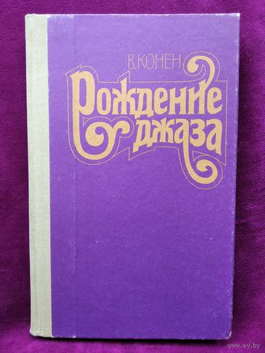 В. Конен. Рождение джаза