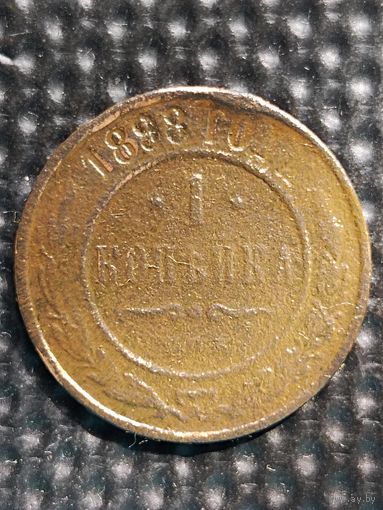 1 копейка 1898г. + 1 копейка 1897г.= 2 копейки, за 1,5 рубля.  Распродажа.