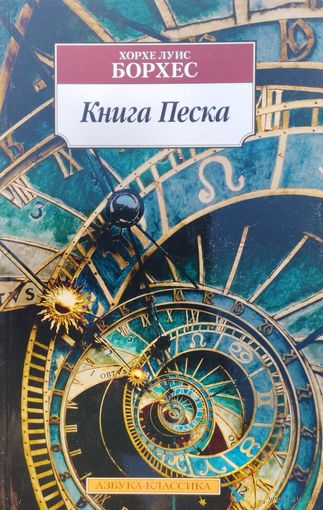 Хорхе Луис Борхес "Книга Песка" серия "Азбука-Классика"