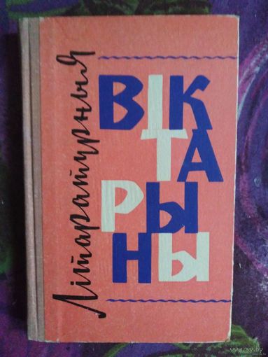 Звяровiч, Літаратурныя вiктарыны