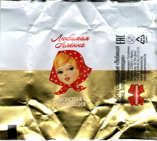 Фантик "Золотая коллекция. Любимая Аленка" ("Коммунарка")
