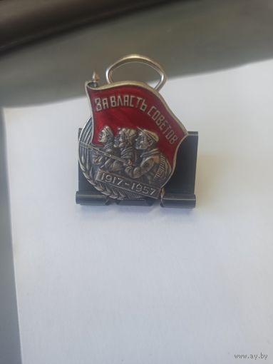 Знак значок За Власть Советов 1917-1957 г 40 лет Октября ММД