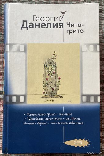 Данелия Георгий. Чито-грито. /Байки кинорежиссера. М.: ЭКСМО 2007г.