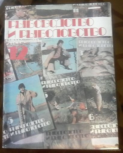 Рыбоводство и рыболовство 12-1983