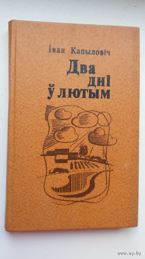 Іван Капыловіч - Два дні ў лютым. Мастак М. Вецік