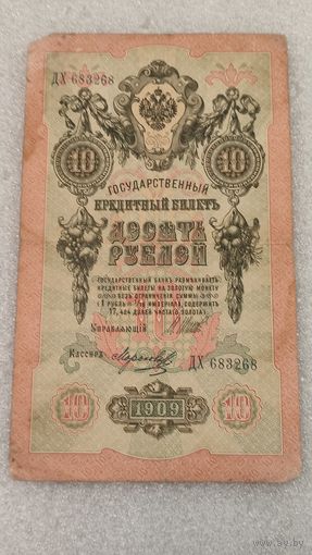 10 рублей 1909 Шипов-Морозов