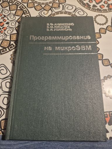 Книга Прогромирование на микро ЭВМ