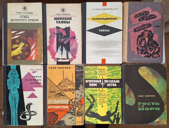 Глеб Голубев. Комплект 8 книг