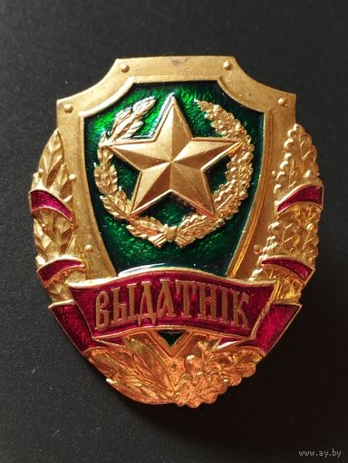 Знак Выдатнiк УС РБ.
