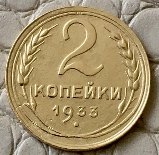 2 копейки 1933 года.