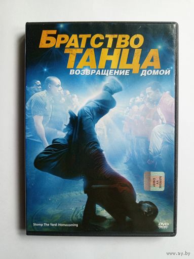 DVD-диск с фильмом "Братство танца. Возвращение домой"