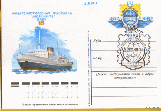 С. 67. СПГ на ПК с ОМ. 1978. Фил выставка "Морфил-78".