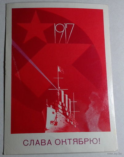 Почтовая карточка. Слава Октябрю! 1988 год.