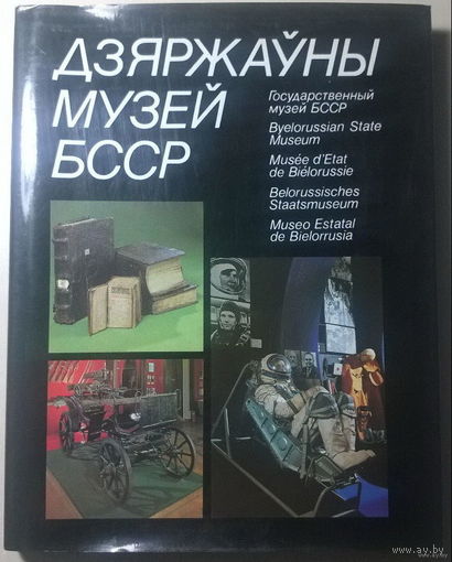 Государственный музей БССР. Дзяржауны музей БССР. Byelorussian State Museum. Альбом
