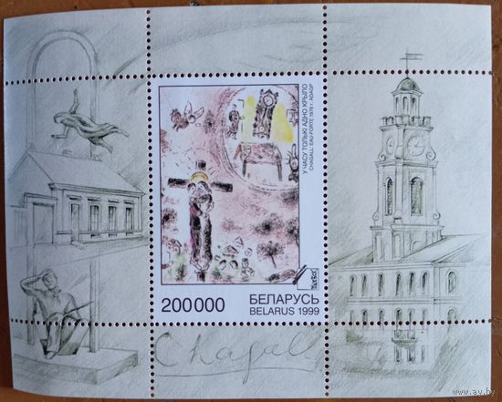 Беларусь 1999. Живопись Марка Шагала. Блок