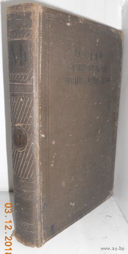 Малая Советская энциклопедия. Т.7 1938 г.