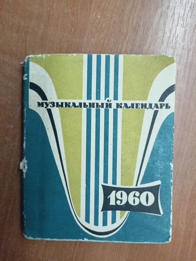 Сборник "Музыкальный календарь 1960"