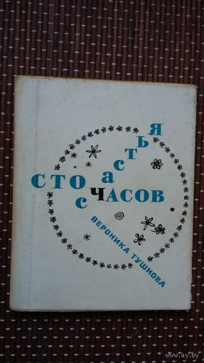 Вероника Тушнова. Сто часов счастья