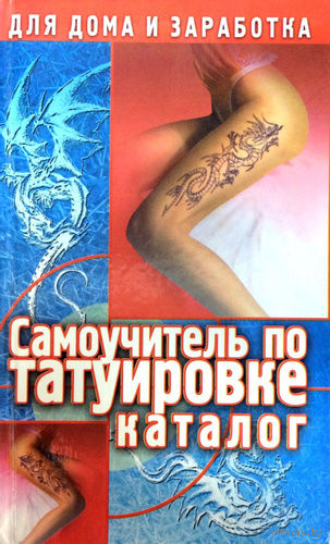 Драггер. Самоучитель по татуировке. Каталог