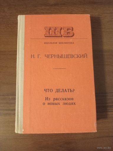 Чернышевский. Что делать?